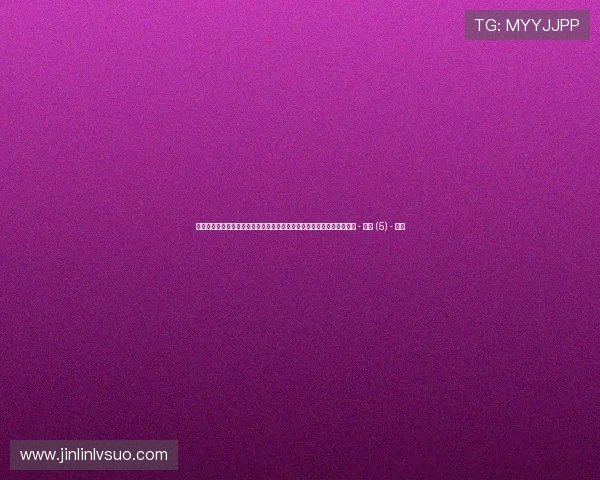 聚焦世界杯草坪专家访谈揭秘绿茵场养护背后的科技与匠心创新实践之道 - 副本 (5) - 副本