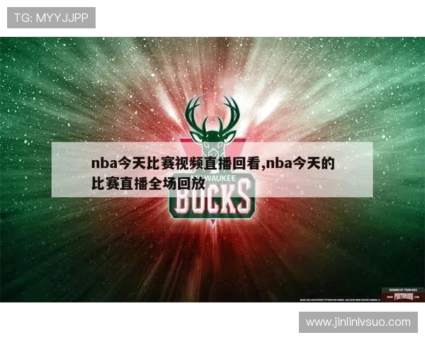 最新NBA比赛直播推荐全指南，精彩赛事实时观看攻略