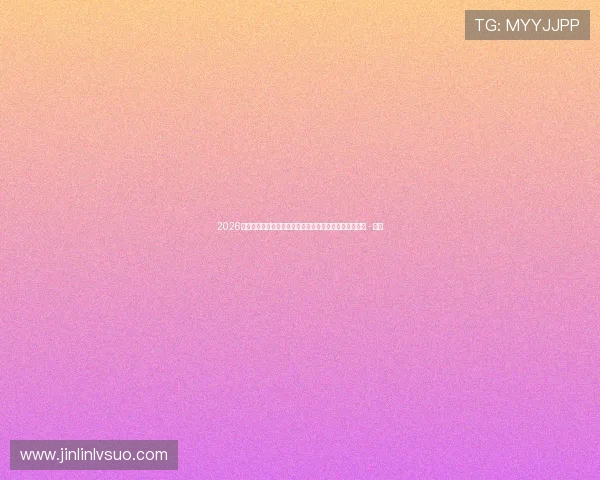 2026年篮球赛程全面查询,掌握比赛时间与球队动态一手信息 - 副本